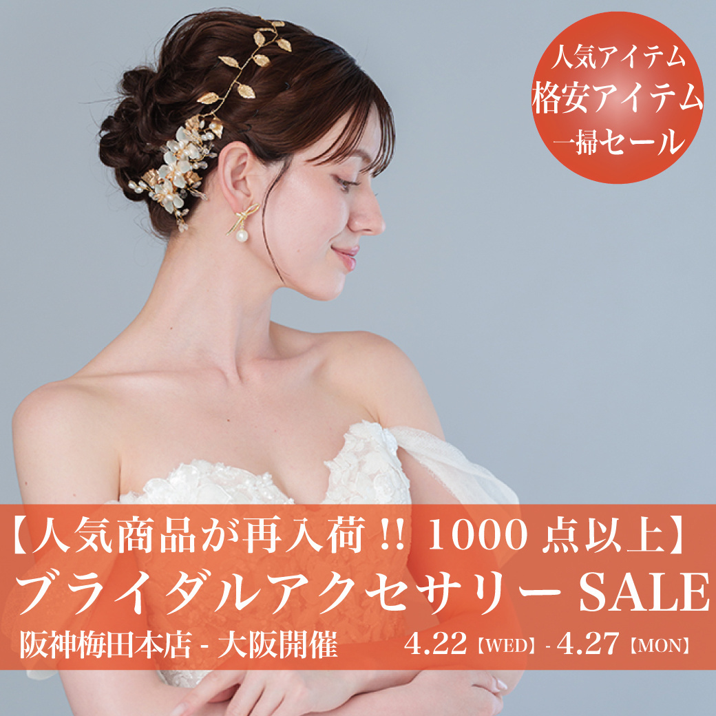 ウエディングドレスセールあべのハルカス-大阪セール