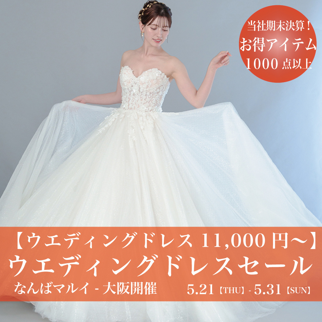 ウエディングドレスセールなんばマルイ-大阪SALE