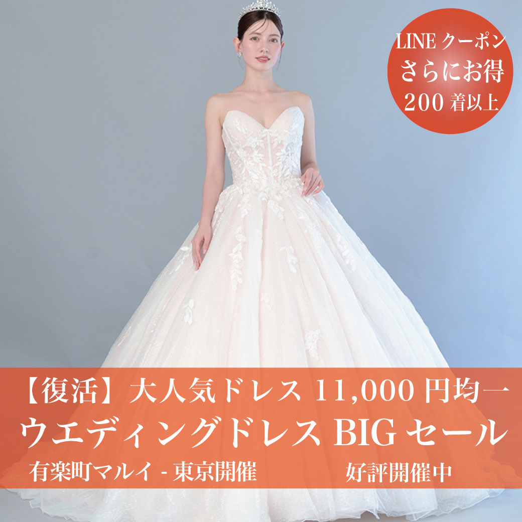 ウエディングドレスセール有楽町マルイ-東京SALE