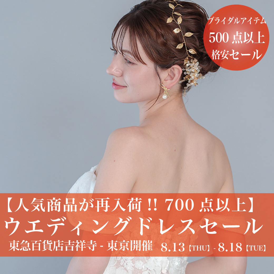 ウエディングドレスセール東急百貨店吉祥寺-東京SALE