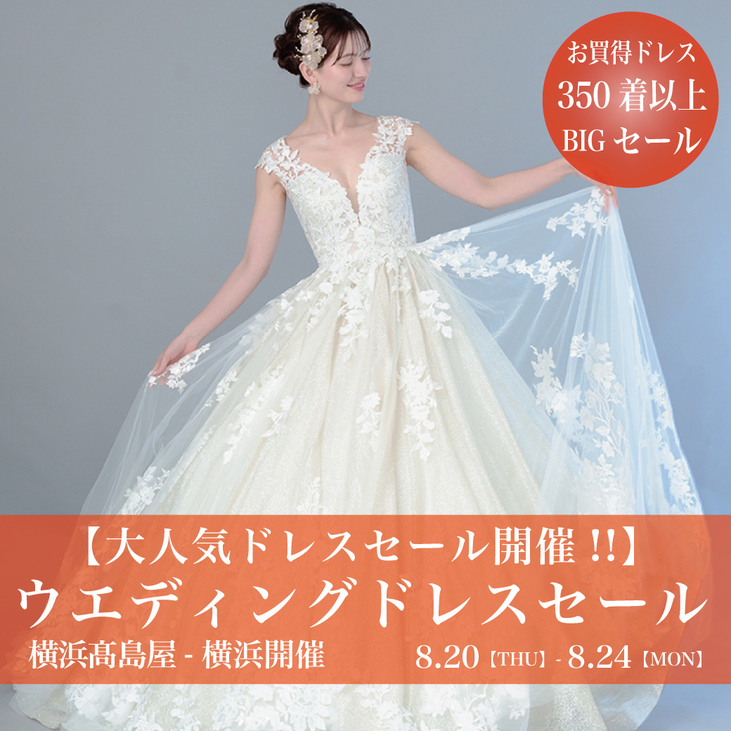 ウエディングドレスセール横浜高島屋-横浜SALE