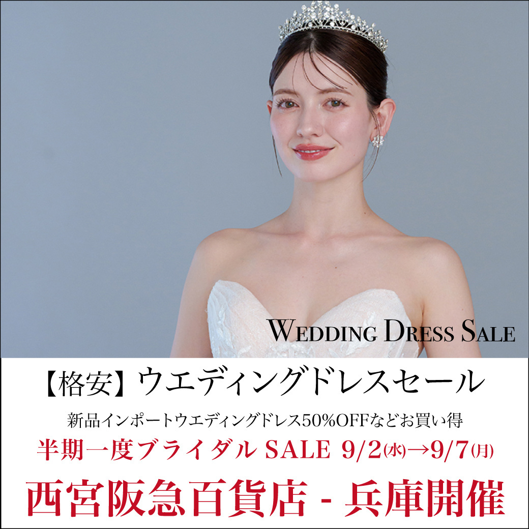 ウエディングドレスセール西宮阪急-神戸SALE
