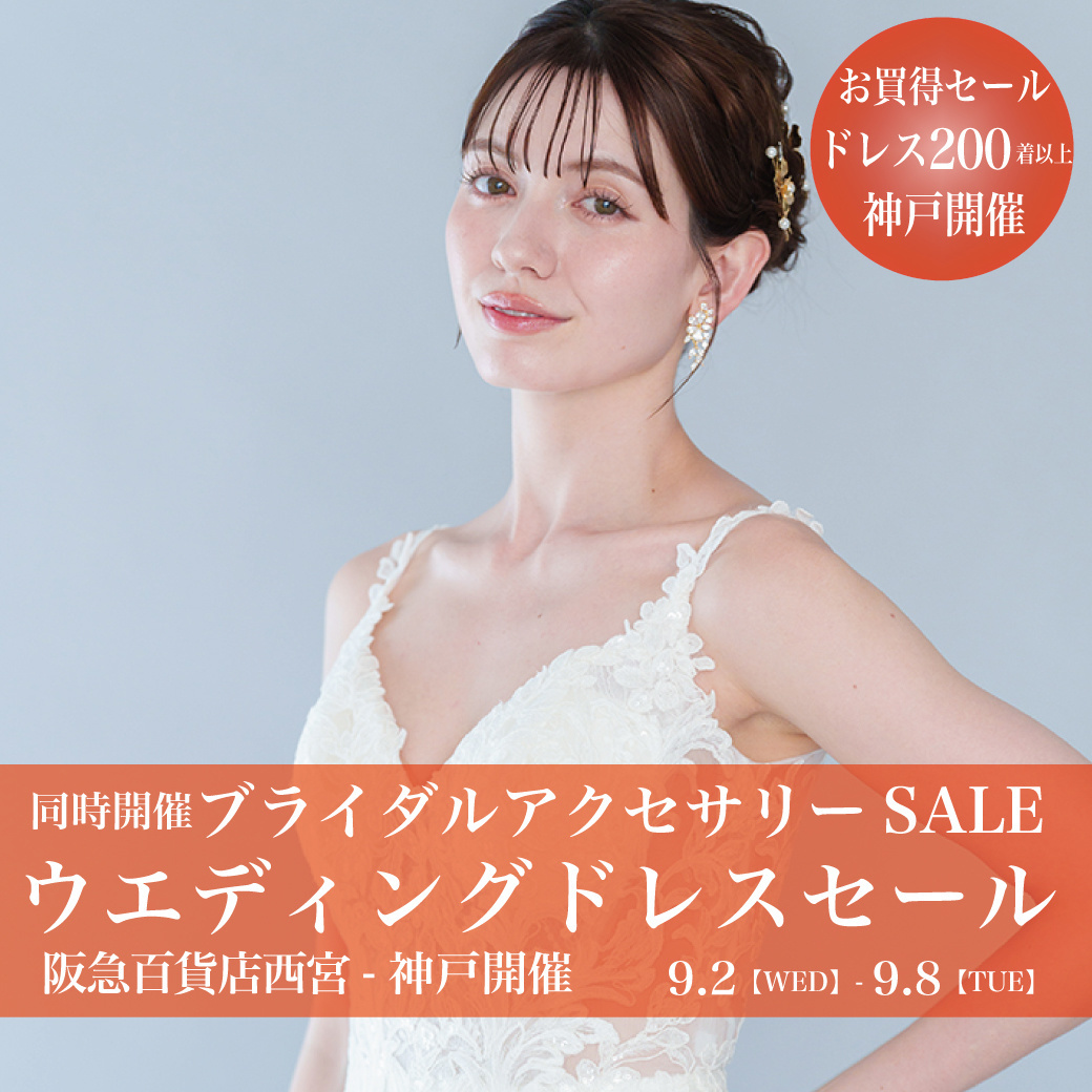 ウエディングドレスセール西宮阪急-神戸SALE