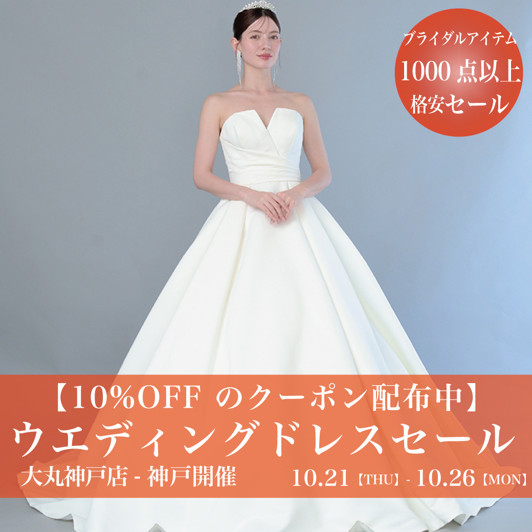 ウエディングドレスセール大丸神戸店-神戸SALE